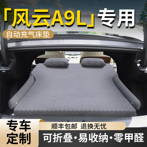【风云A9L】专用车载床垫