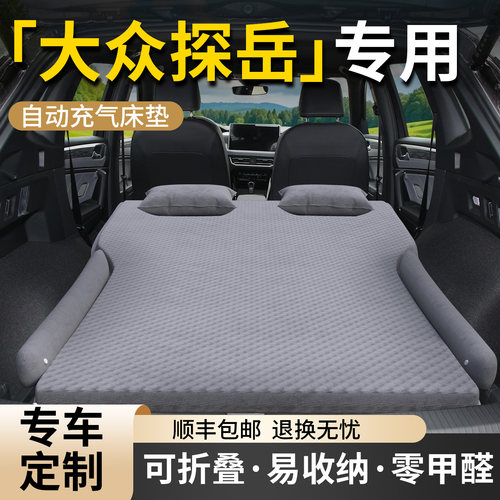 【大众探岳】专用车载床垫