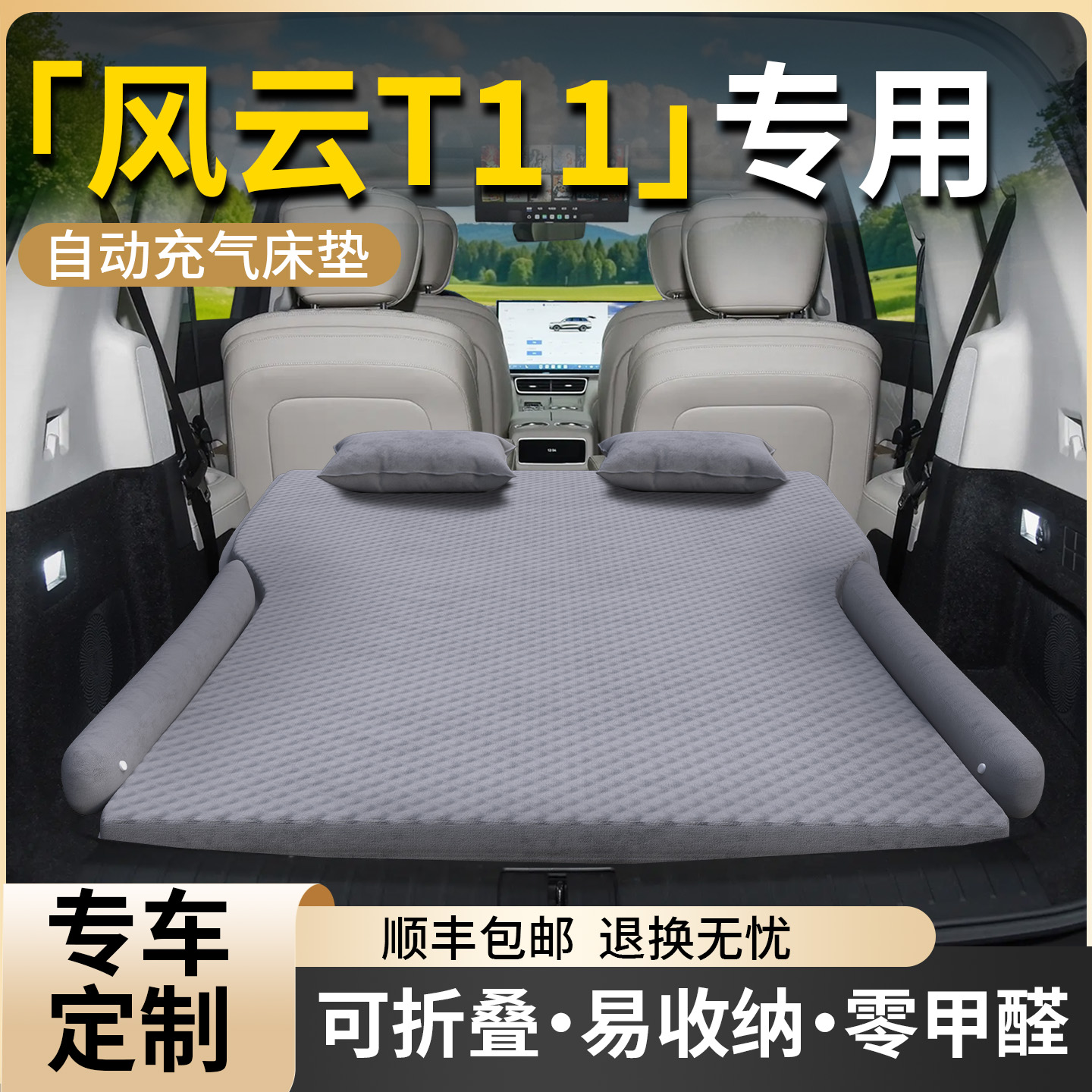 【风云T11】专用车载床垫