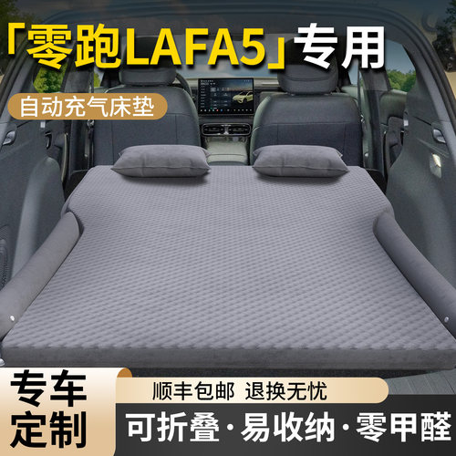 【零跑Lafa5】专用车载床垫