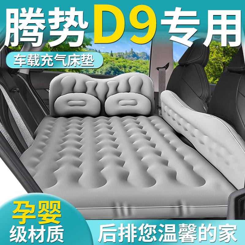 腾势D9车载充气床垫后备箱第三排气垫后排睡垫汽车旅行床睡觉神器,汽车用品/电子/清洗/改装,车载旅行床,淘宝优惠券,粉丝福利购,淘宝优惠卷