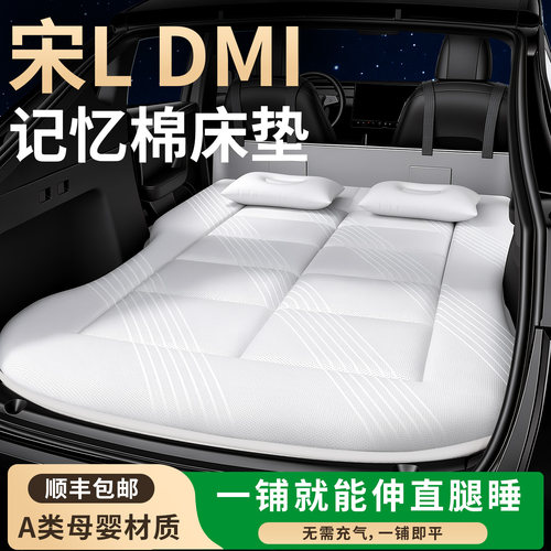 【宋Ldmi】专用车载床垫