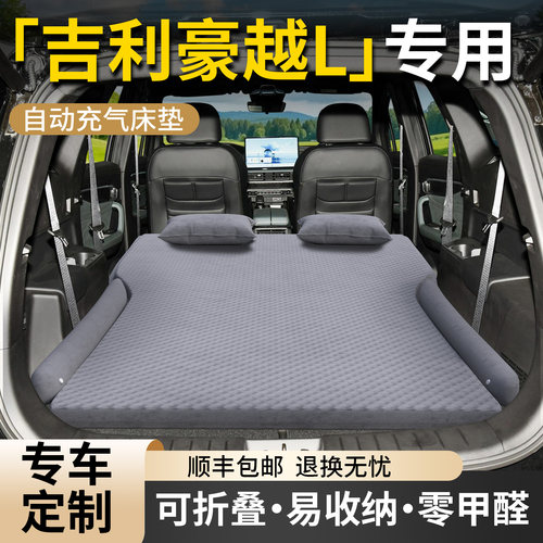 【吉利豪越L】专用车载床垫