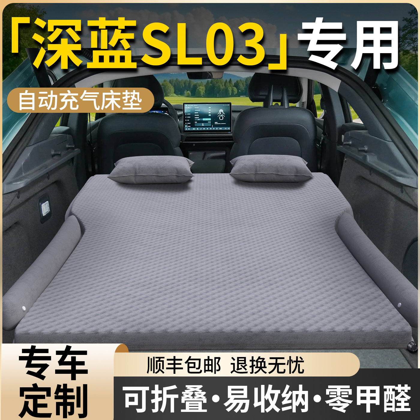 【深蓝SL03】专用自动充气床垫