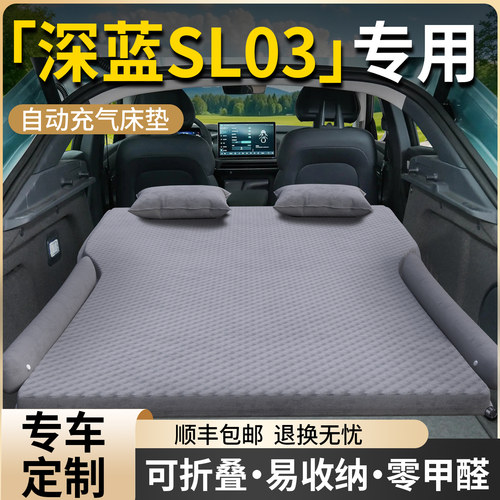 【深蓝SL03】专用自动充气床垫