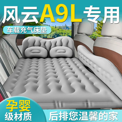 【风云A9L】专用车载床垫