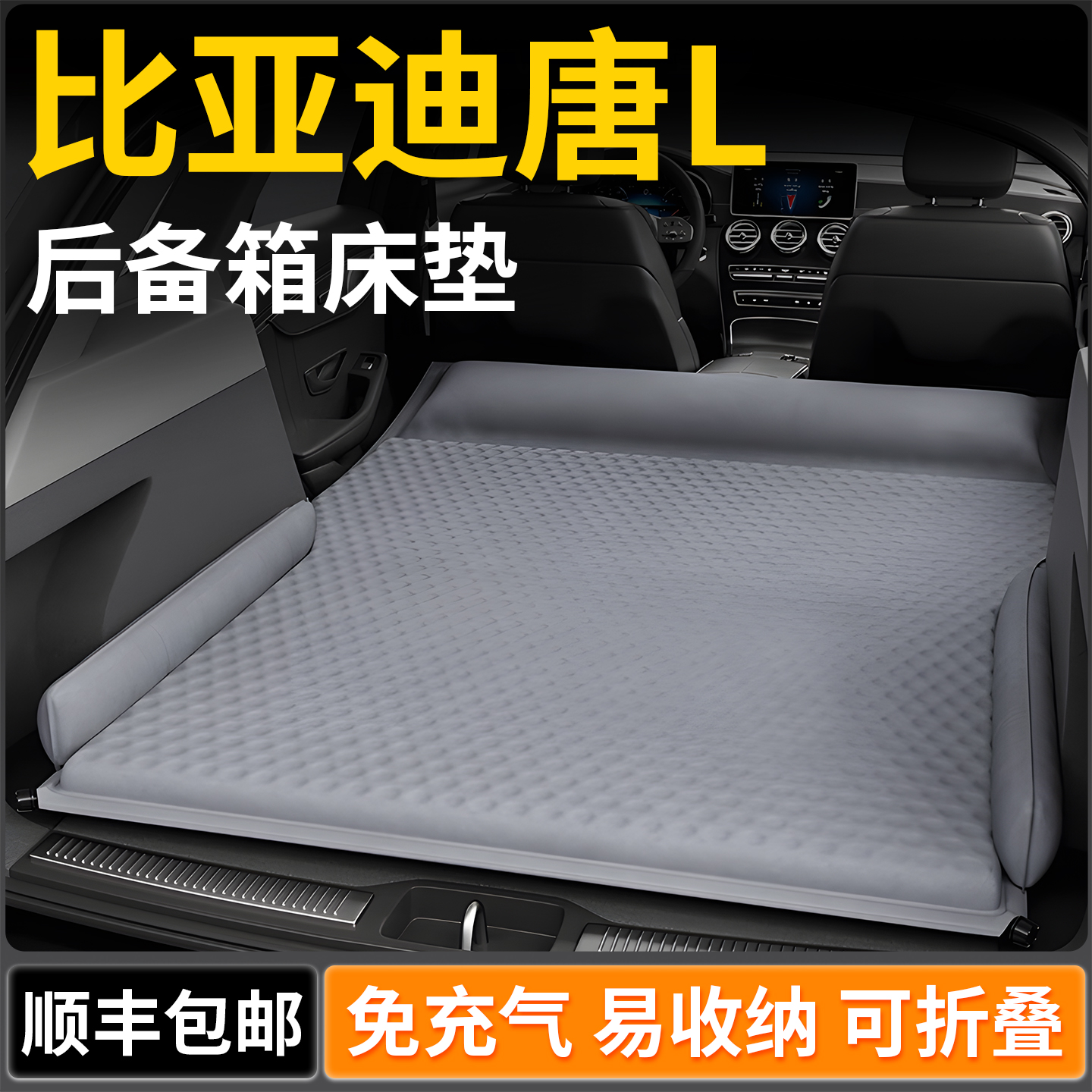 【比亚迪唐L】专用车载旅行床