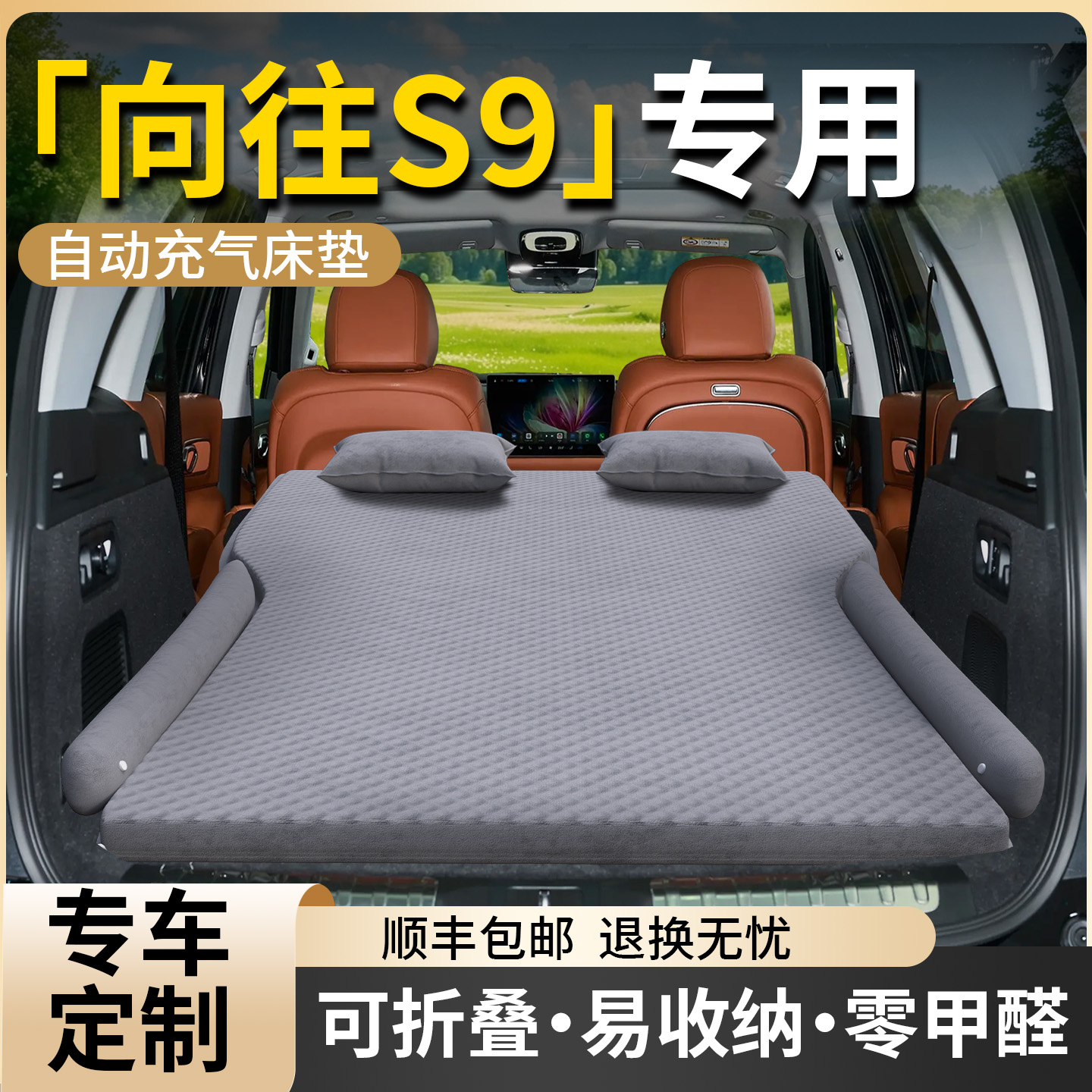 【向往S9】专用车载床垫