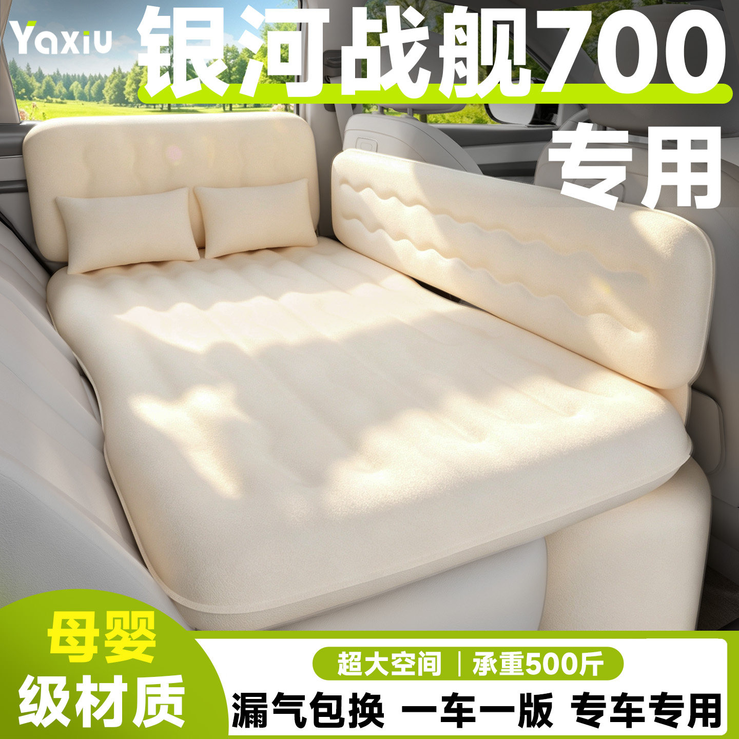 【银河战舰700】专用车载床垫