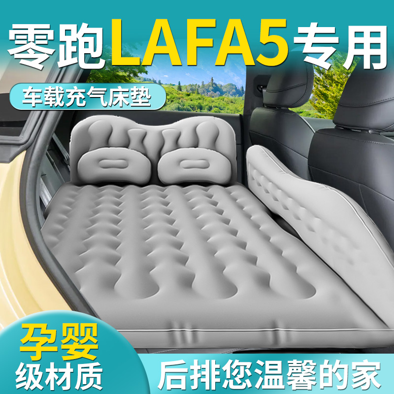 【零跑Lafa5】专用车载床垫