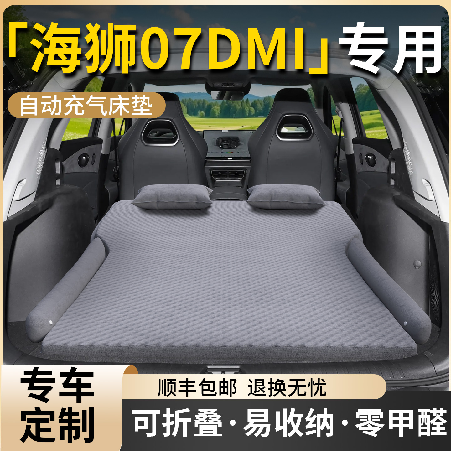 【比亚迪海狮07dmi】自动充床垫