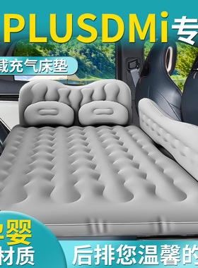 比亚迪宋plusdmi车载充气床垫汽车plus睡垫后排改气垫床睡觉神器