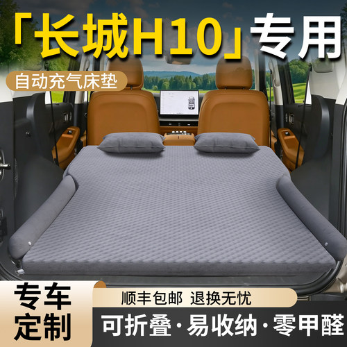 【哈弗H10】专用车载床垫