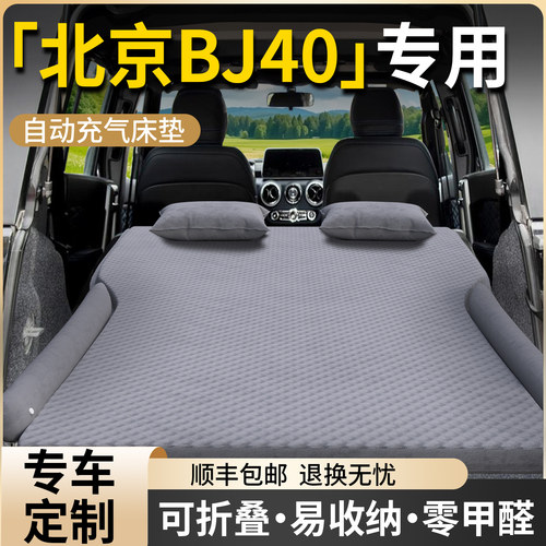 【北京BJ40】专用自动充气床