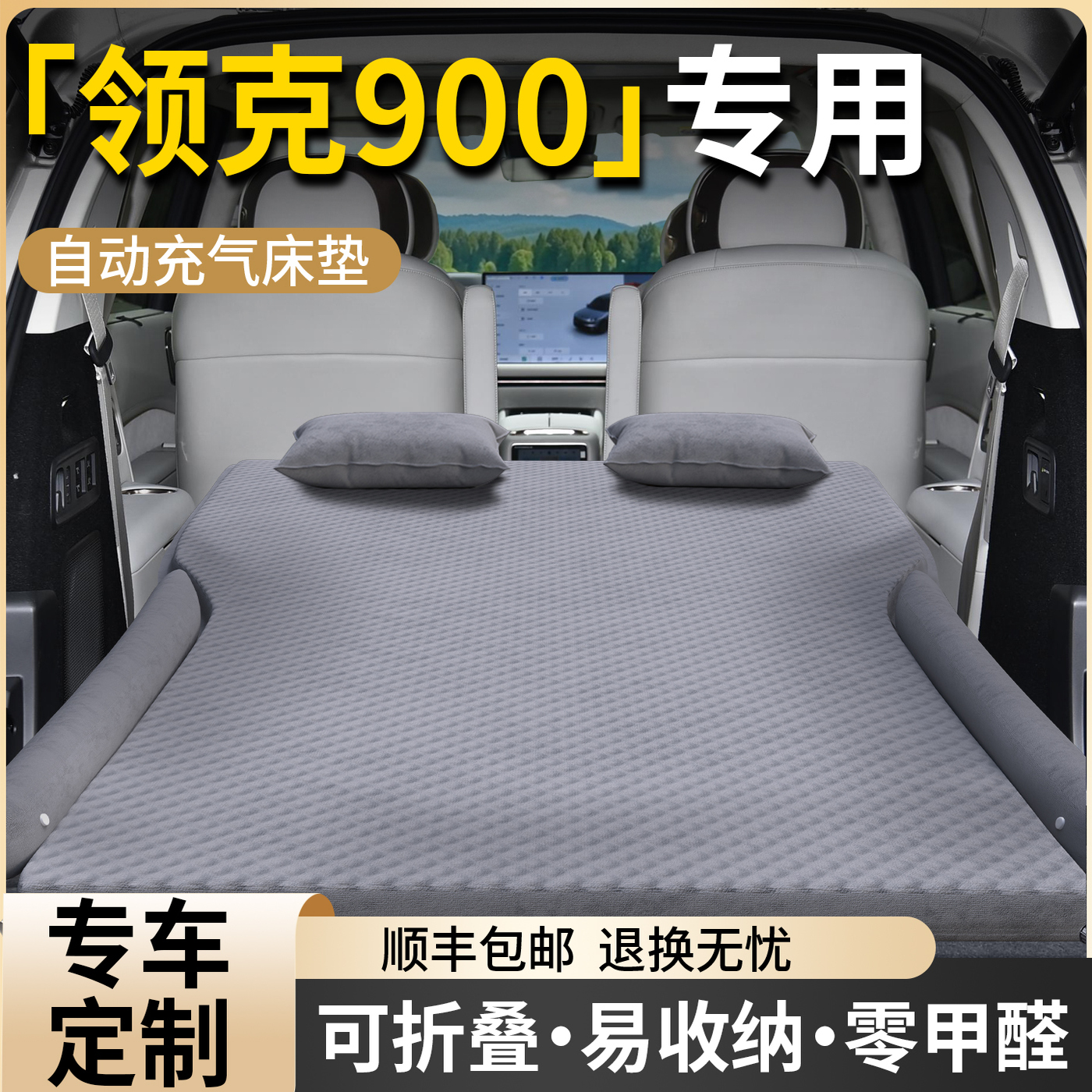【领克900】专用车载床垫