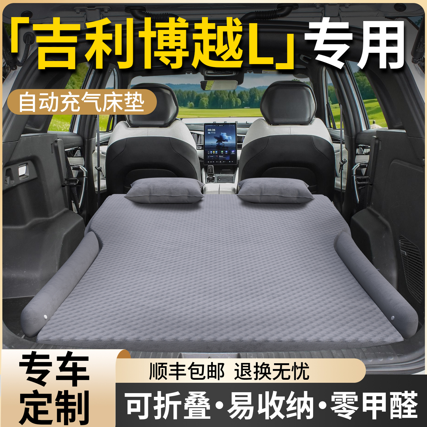 【吉利博越L】专用自动充气床