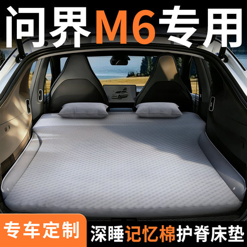 【问界M6】专用车载床垫