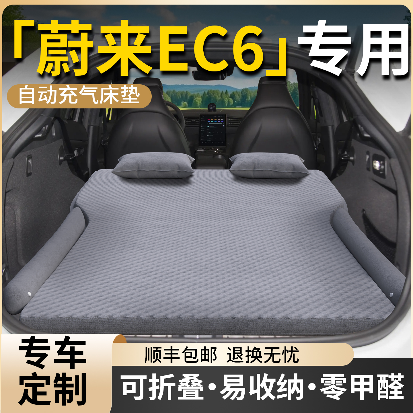 【蔚来ec6】专用车载床垫