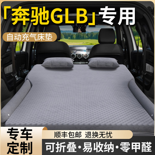 【奔驰GLB】专用自动充气床垫