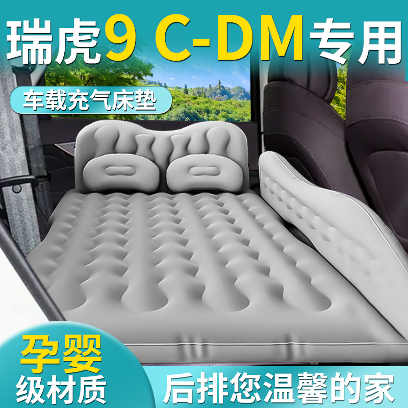 【奇瑞瑞虎9CDM】专用车载床垫