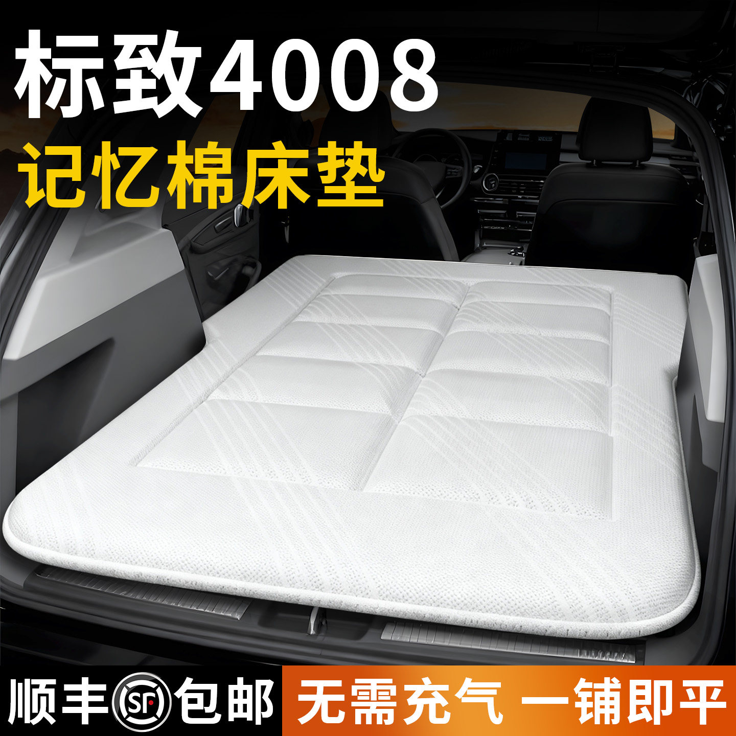 【标致4008】专用记忆棉床垫