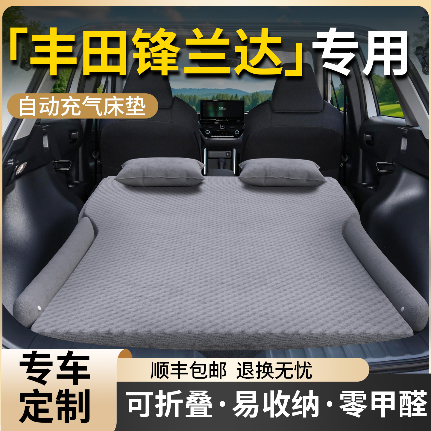 【丰田锋兰达】专用自动充气床