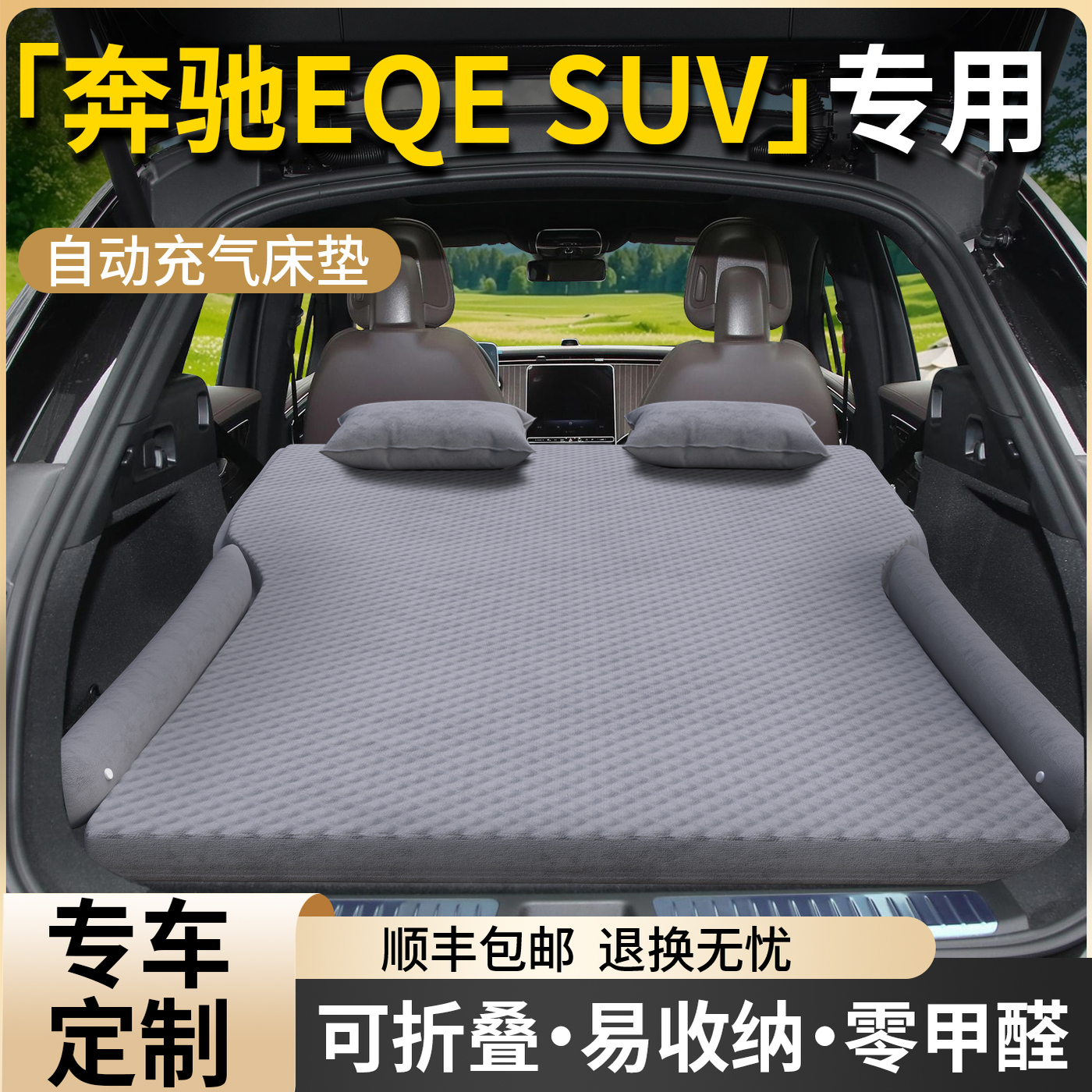 【奔驰EQESUV】专用车载床垫