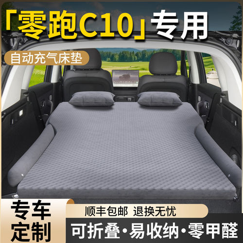 【零跑C10】专用自动充气床