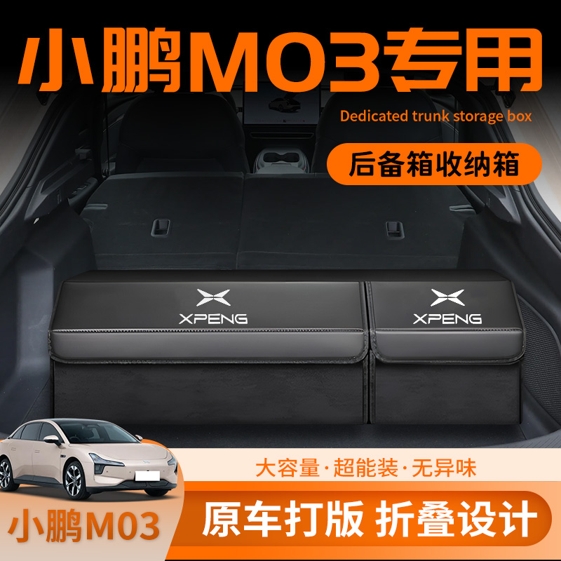 【小鹏M03专用】后备箱收纳箱