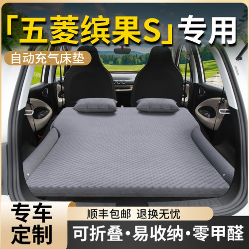 【五菱缤果S】专用车载床垫