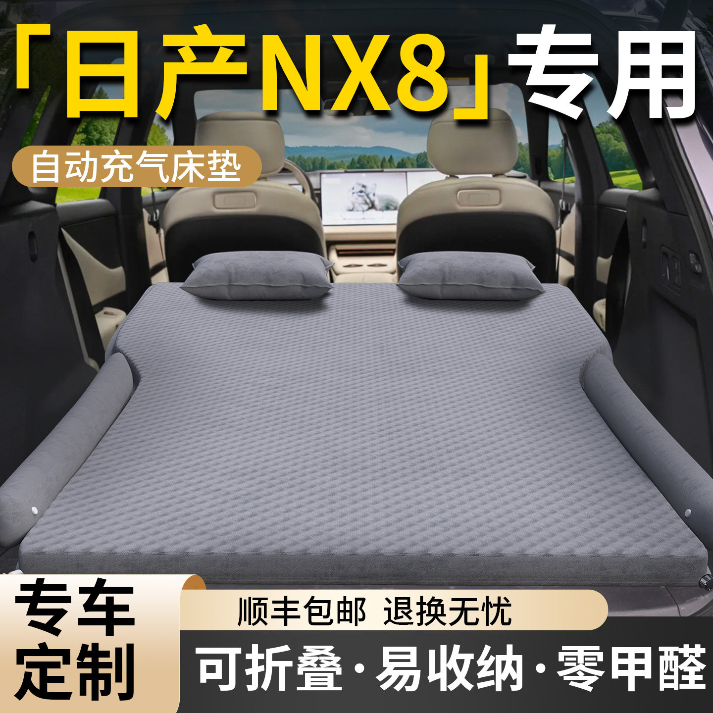 【日产NX8】专用车载床垫图片