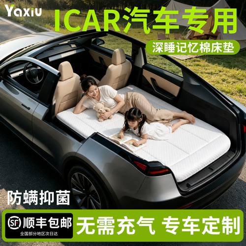 【iCAR汽车】专用车载床垫