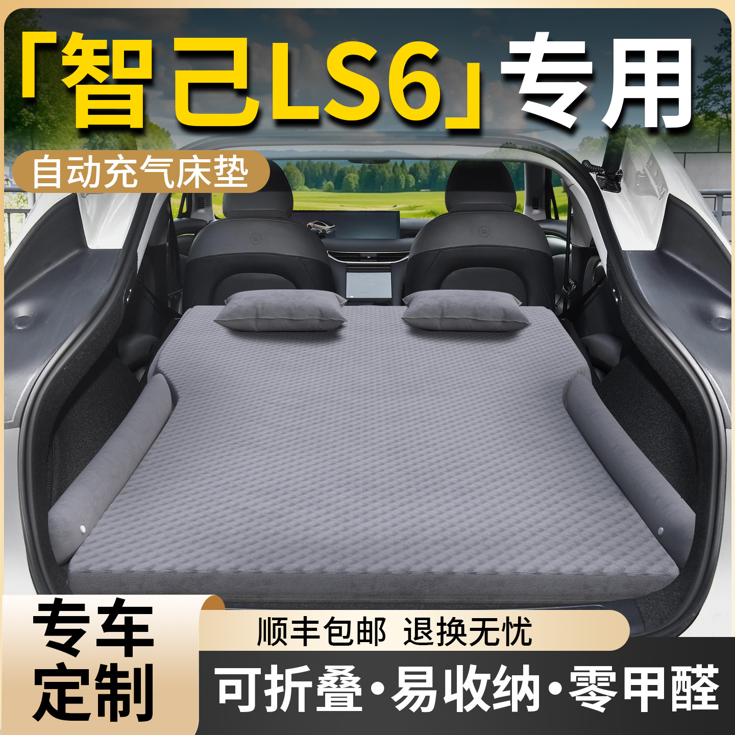 【智己LS6】专用自动充气床