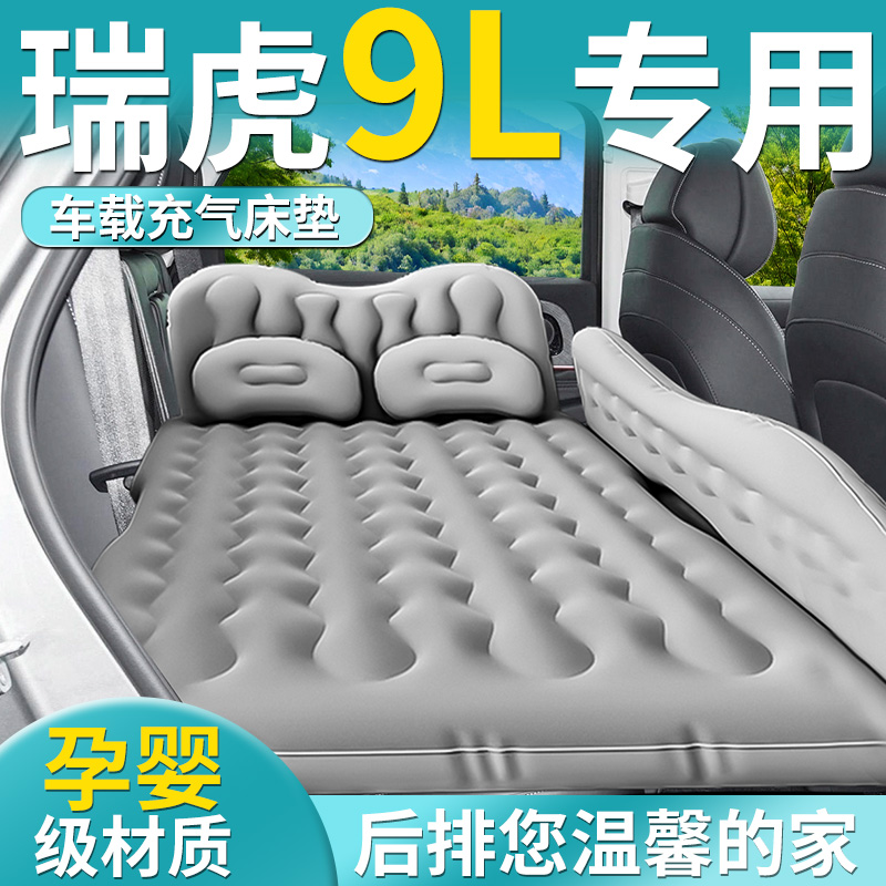 【瑞虎9L】专用车载床垫