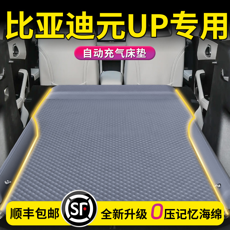 【比亚迪元UP】专用自动充气床