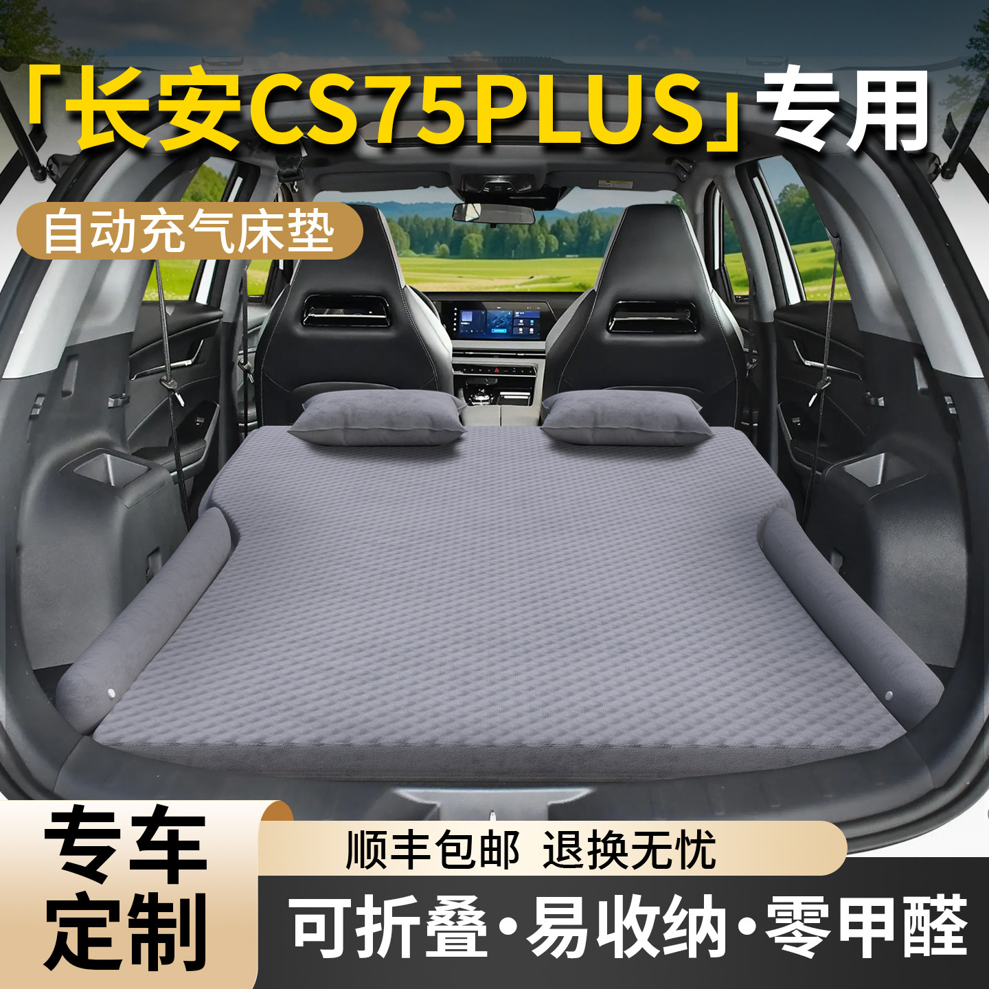 三代长安CS75PLUS车载床垫后备箱四代汽车充气气垫床后排睡垫3代