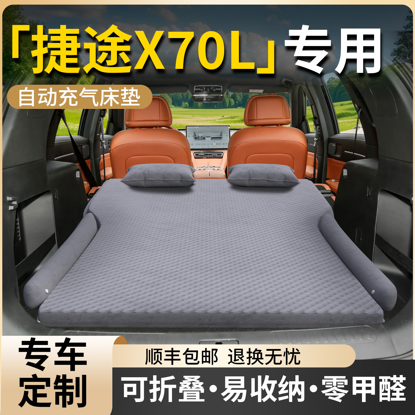 【捷途x70L】专用车载床垫
