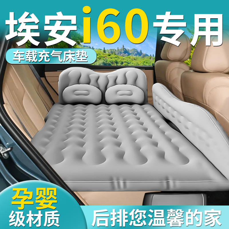 【埃安i60】专用车载床垫