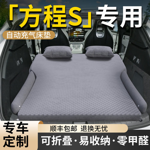 【方程S】专用车载床垫