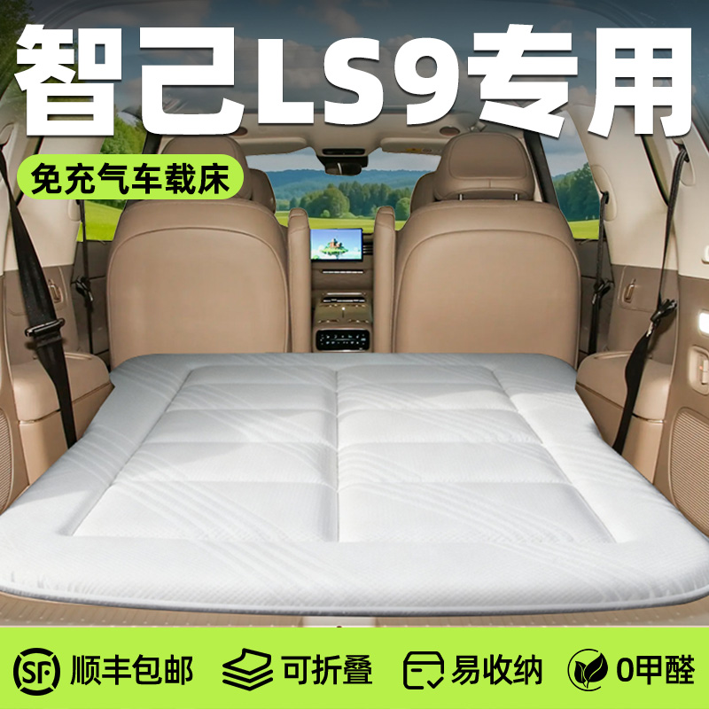 【智己LS9】专用免充气床
