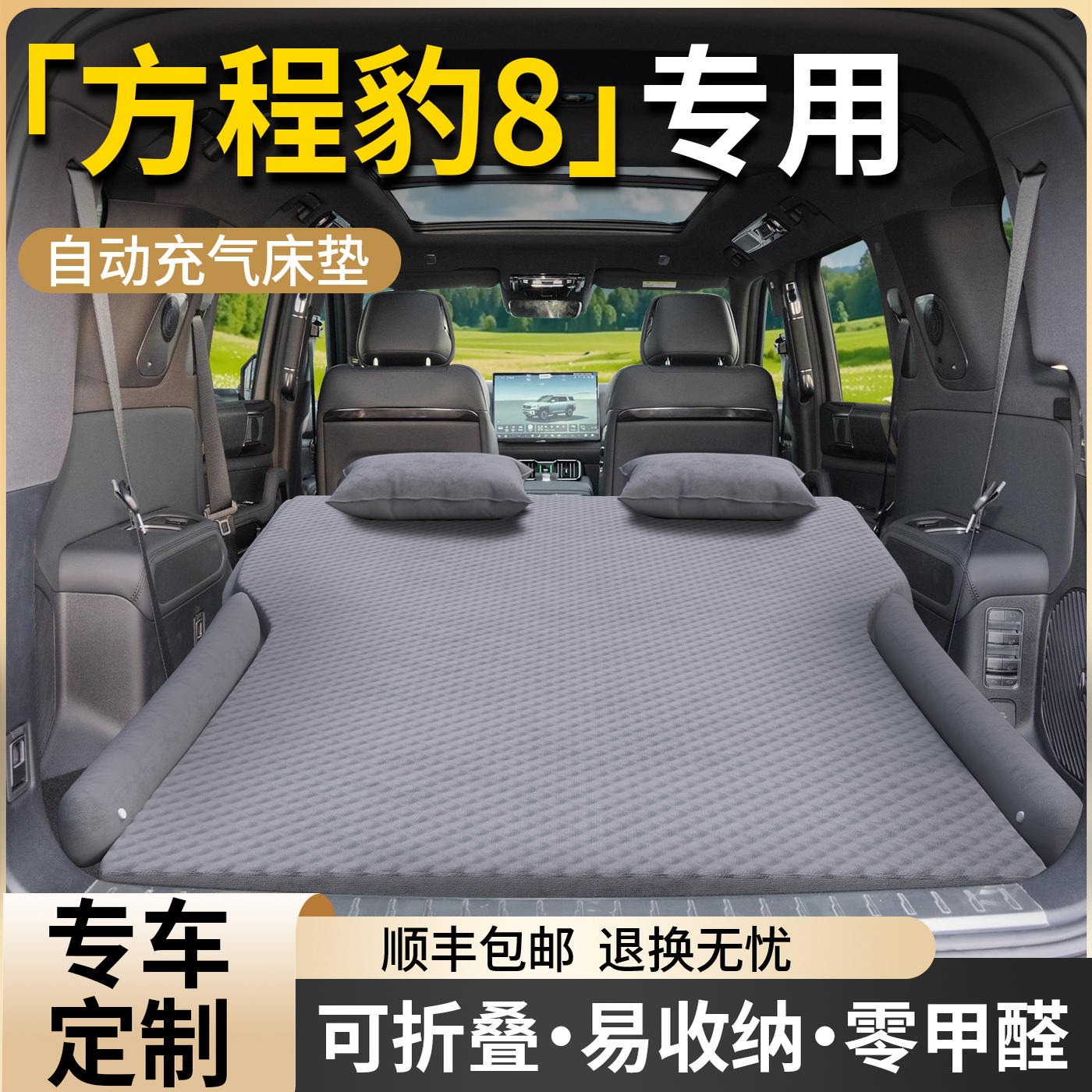 【方程豹8】专用自动充气床