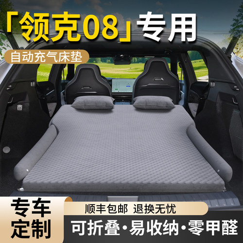 【领克08】专用车载床垫