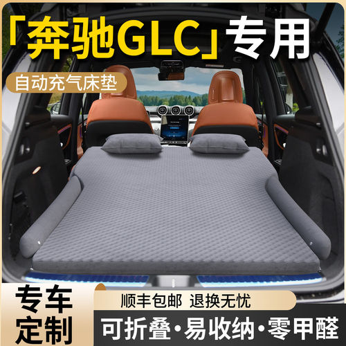 【奔驰GLC】专用自动充气床