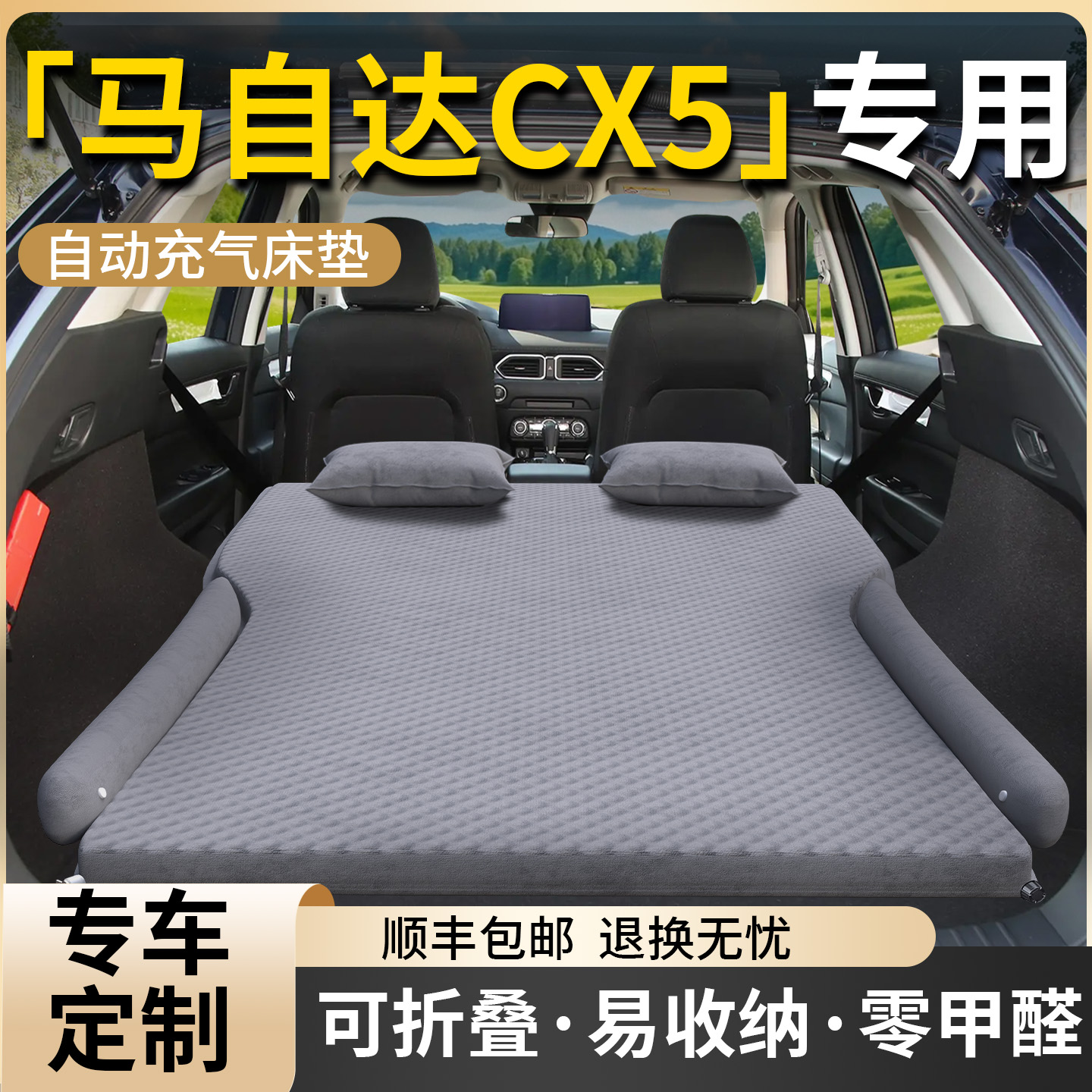 【马自达CX5】专用自动充气床