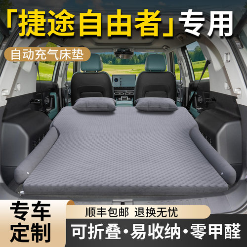 【捷途自由者】专用车载床垫