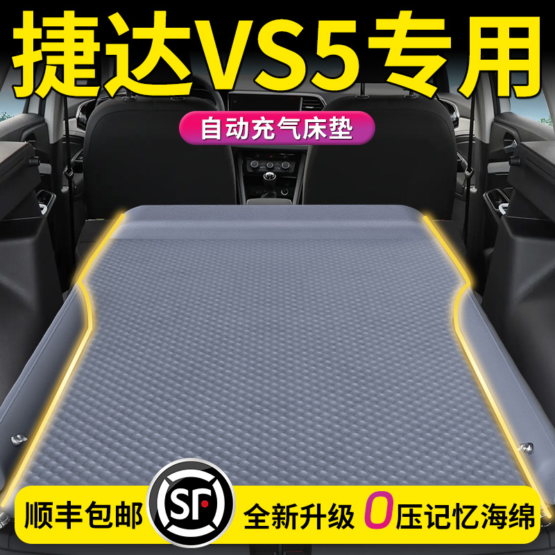 【捷达vs5】专用自动充气床垫