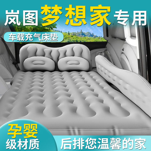 【岚图梦想家】专用车载床垫