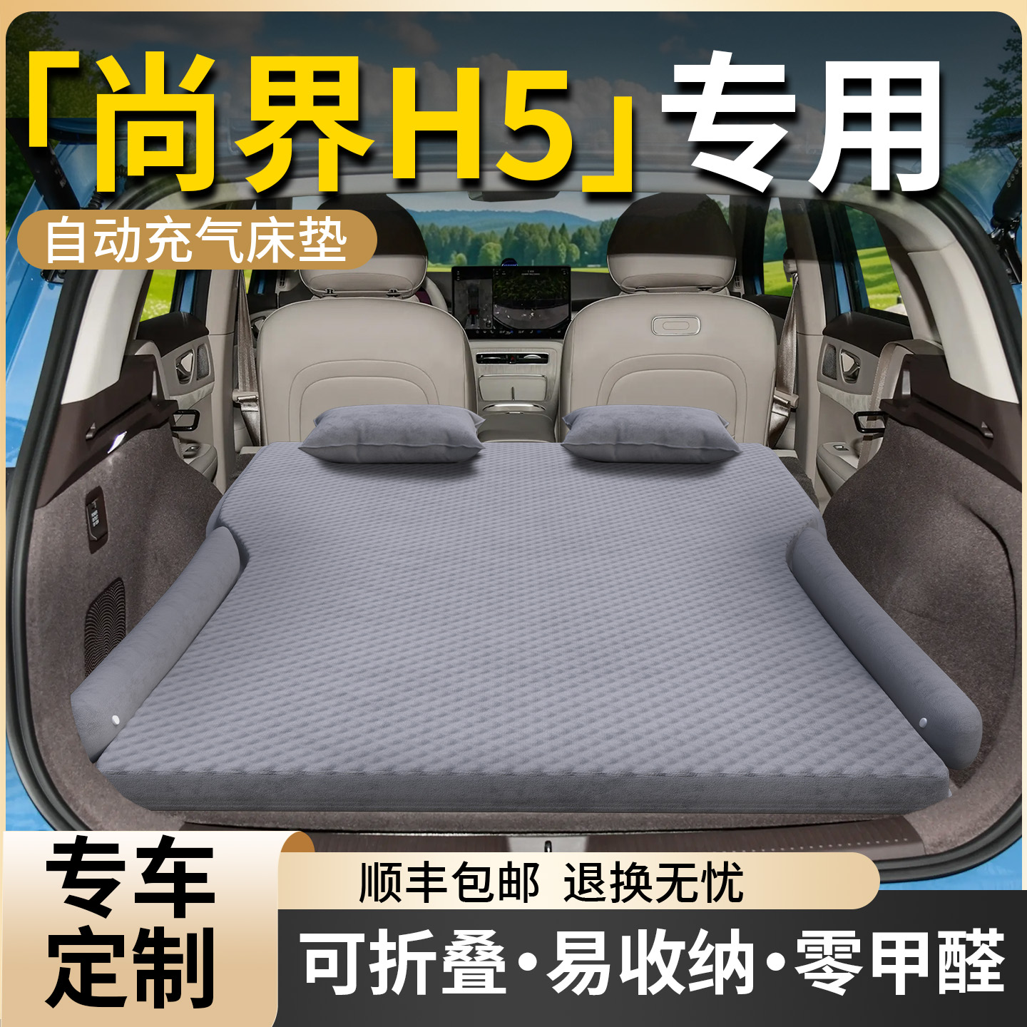 【尚界H5】专用车载床垫