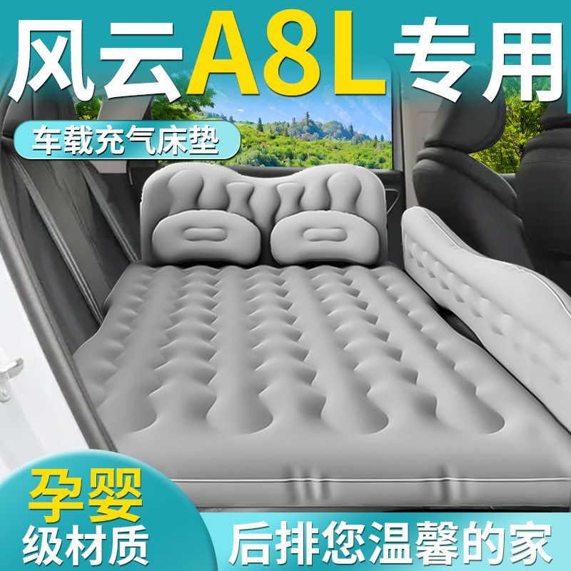 【奇瑞风云A8L】专用车载床垫
