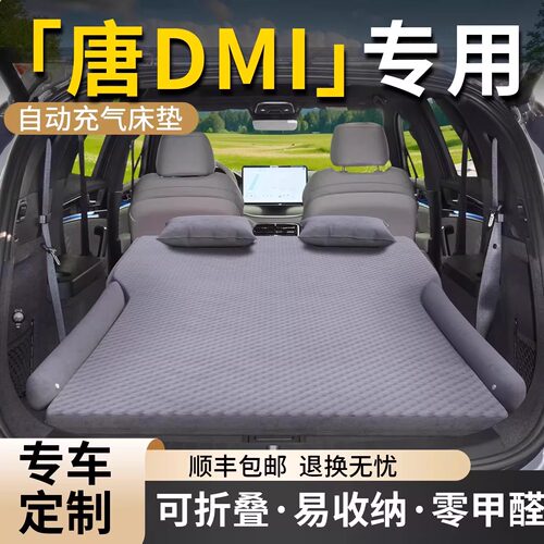 【比亚迪唐DMI】专用自动充气床